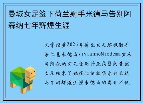 曼城女足签下荷兰射手米德马告别阿森纳七年辉煌生涯