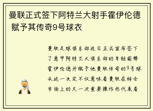 曼联正式签下阿特兰大射手霍伊伦德 赋予其传奇9号球衣
