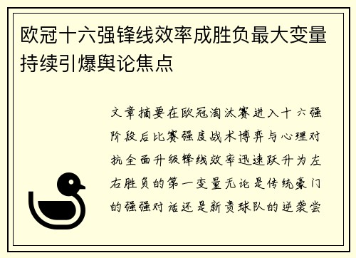欧冠十六强锋线效率成胜负最大变量持续引爆舆论焦点 欧冠十六强锋线效率成胜负最大变量持续引爆舆论焦点