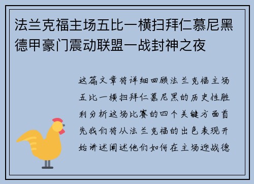 法兰克福主场五比一横扫拜仁慕尼黑德甲豪门震动联盟一战封神之夜