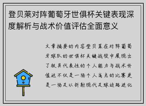 登贝莱对阵葡萄牙世俱杯关键表现深度解析与战术价值评估全面意义