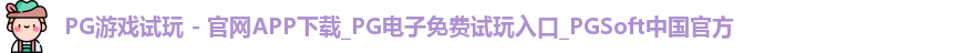 pg游戏试玩